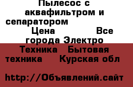 Пылесос с аквафильтром и сепаратором Mie Ecologico Maxi › Цена ­ 40 940 - Все города Электро-Техника » Бытовая техника   . Курская обл.